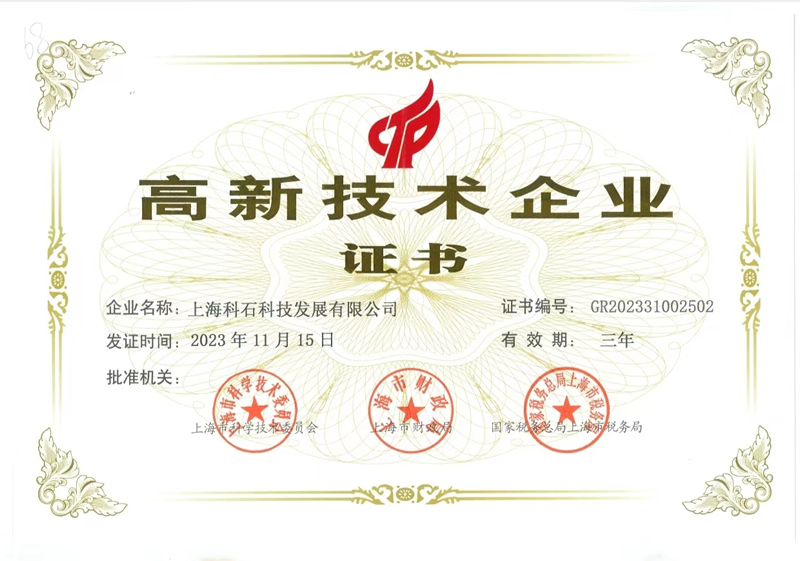 高(gāo)新證書(shū)2023.jpg